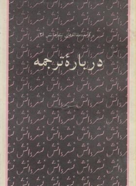 درباره ترجمه (Paperback)