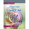 معجم مصطلحات علم الاجتماع معجم مصطلحات علم الاجتماع