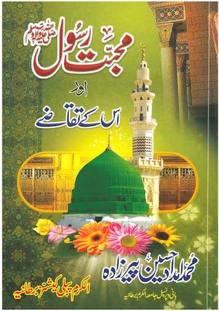 Mohabbat-e Rasul (salla Llahu 'alayhi wa sallam) Aur Us Ke Taqaze