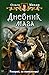 Дневник мага