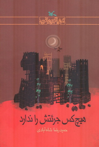 هیچ‌کس جرئتش را ندارد