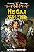 Новая жизнь