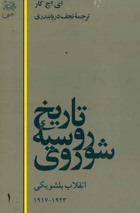 تاریخ روسیه شوروی: انقلاب بلشویکی 1923-1917 ، جلد اول