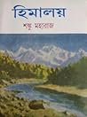 হিমালয় ৫ হিমালয় ৫