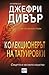 Колекционерът на татуировки by Jeffery Deaver