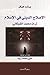 الإصلاح الديني في الإسلام: تراث محمد الشوكاني