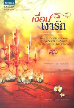 เงื่อนเงารัก (Paperback)