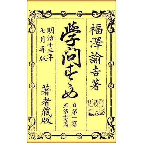 学問のすすめ Annotated By 福沢諭吉