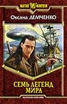Семь легенд мира (Мир Релата, #3)