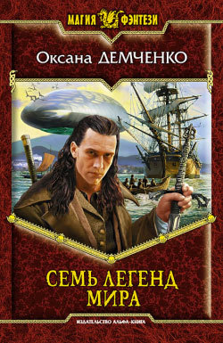 Семь легенд мира (Мир Релата, #3)