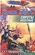 Сироты небесные
