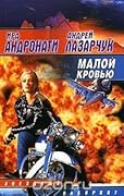 Малой кровью
