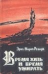Время жить и врем...