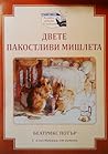 Двете пакостливи мишлета by Beatrix Potter