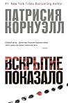 Вскрытие показало