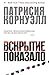Вскрытие показало by Patricia Daniels Cornwell