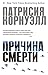 Причина смерти (Kay Scarpet...