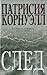 След (Kay Scarpetta, #13)