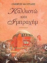 Καλλιστώ και Ιμπραχήμ (Paperback)