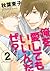 俺を愛してもいいんだぜ？ (2) (バーズコミックス　ルチルコレクション) (Japanese Edition)