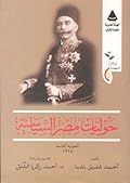 حوليات مصر السياسية - الحولية الثانية ١٩٢٥