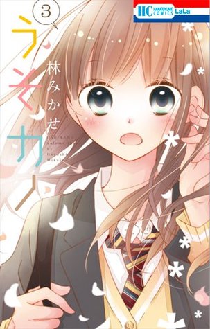 うそカノ 3 [Uso Kano 3]