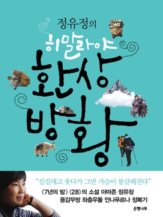 히말라야 환상방향