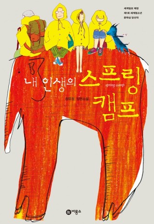 내 인생의 스프링 캠프