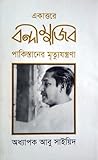 একাত্তরে বন্দী মুজিব : পাকিস্তানের মৃত্যুযন্ত্রণা একাত্তরে বন্দী মুজিব : পাকিস্তানের মৃত্যুযন্ত্রণা