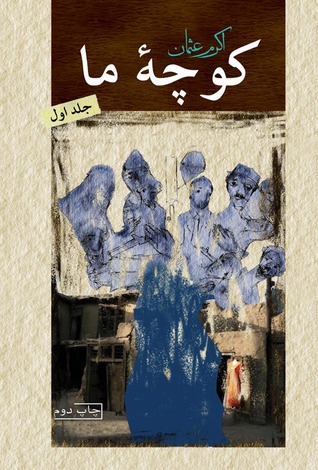 کوچه ما (Unknown Binding)