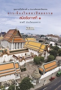 การเมืองในสถาปัตยกรรมสมัยรัชกาลที่ 1 (Paperback)