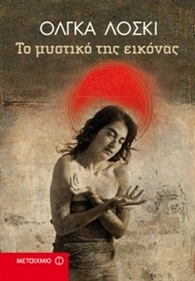 Το μυστικό της εικόνας