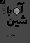 آه با شین by محمدکاظم مزینانی