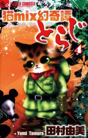 猫ｍｉｘ幻奇譚とらじ ４ By 田村 由美