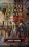 Мост Убийц by Arturo Pérez-Reverte