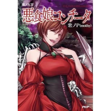 悪ノ大罪 悪食娘コンチータ Aku No Taizai Akujiki Musume Konchiita By 悪ノp Mothy