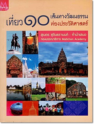 เที่ยว 10 เส้นทางวัฒนธรรม ท่องประวัติศาสตร์