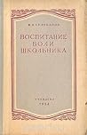 Воспитание воли школьника Воспитание воли школьника