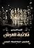 ثلاثية العرش by أحمد الدريني ثلاثية العرش by أحمد الدريني