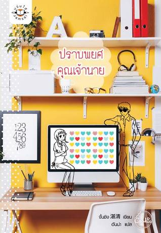 ปราบพยศคุณเจ้านาย (Paperback)