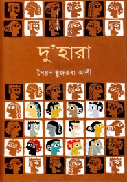 দু’হারা