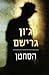 הסחטן