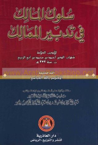 سلوك المالك في تدبير الممالك (Paperback)