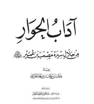 آداب الحوار من خلال سيرة مصعب بن عمير (Unknown Binding)