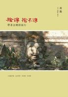 捨得，捨不得帶著金剛經旅行 (Paperback)