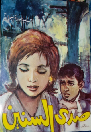 Capa do Livro صدى السنين