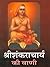 श्रीशंकराचार्य की वाणी (Hindi Wisdom Bites): Sri Shankaracharya Ki Vani (Hindi Wisdom Bites) (Hindi Edition)