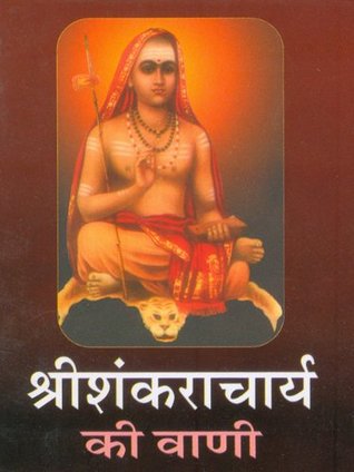 श्रीशंकराचार्य की वाणी (Hindi Wisdom Bites): Sri Shankaracharya Ki Vani (Hindi Wisdom Bites) (Hindi Edition)