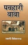 पवहारी बाबा: Pavhari Baba (Hindi Self-help)