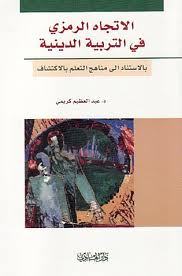 الإتجاه الرمزي في التربية الدينية